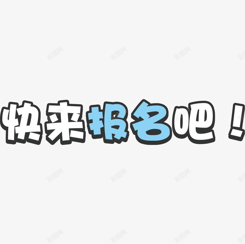 赶快来报名吧png免抠素材_新图网 https://ixintu.com 学校 报名 报名入口 报名字体 招聘