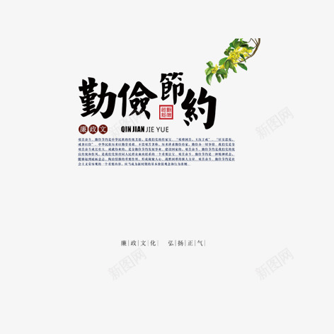 勤俭节约png免抠素材_新图网 https://ixintu.com 水墨 艺术字 节约 装饰