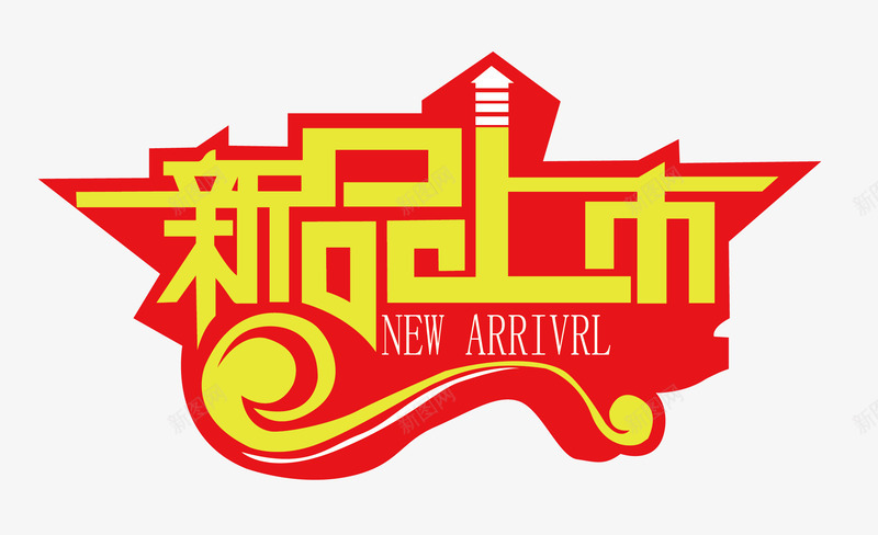 红色立体优美新品上市艺术字矢量图eps免抠素材_新图网 https://ixintu.com 优美 新品上市 立体 红色 艺术字 矢量图