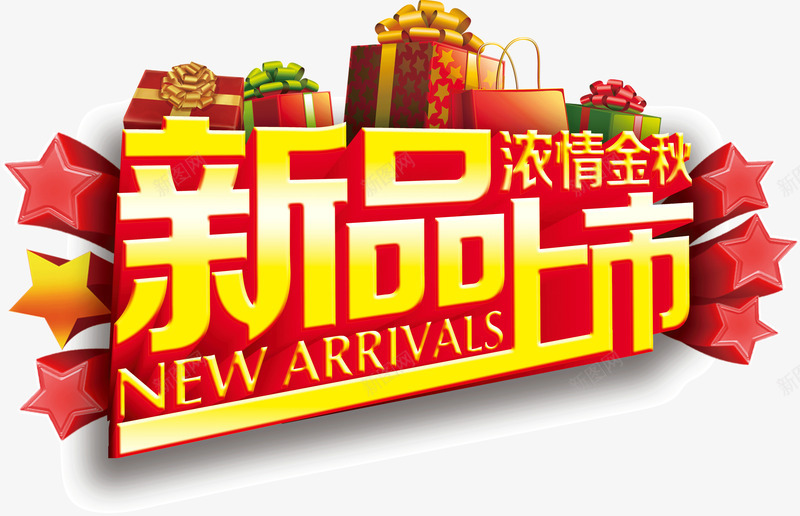 新品上市广告语png免抠素材_新图网 https://ixintu.com 上市 广告语 新品