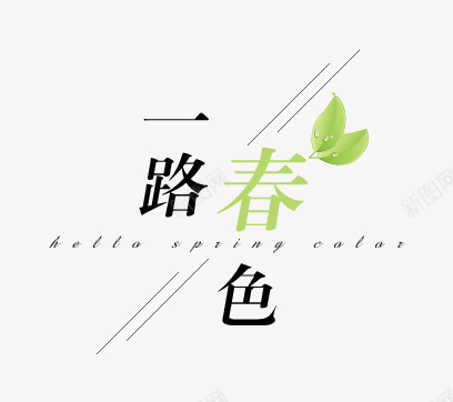一路春色png免抠素材_新图网 https://ixintu.com 上新 文案排版 新品 春色 春装