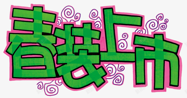 春装上市艺术字png免抠素材_新图网 https://ixintu.com 上市 春 春季 春装 春装上市 绿色 艺术字
