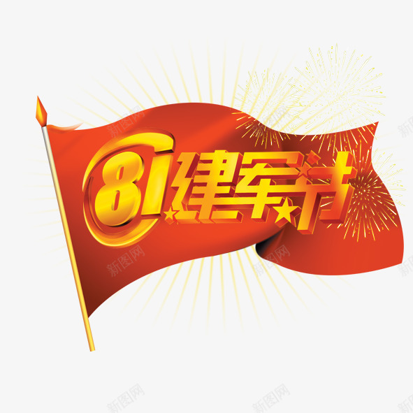 八一建军节红旗png免抠素材_新图网 https://ixintu.com 八一 建军节 红旗