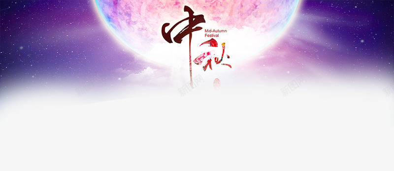 中秋阖家欢乐png免抠素材_新图网 https://ixintu.com 中秋 夜空 星空 月亮