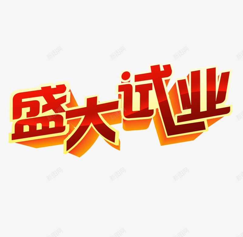盛大试业艺术字体png免抠素材_新图网 https://ixintu.com 促销 免抠 免抠素材 字体艺术字活动节日 广告设计 淘宝免费天猫设计 盛大试业 素材 试业 试营业试业艺术字体下载