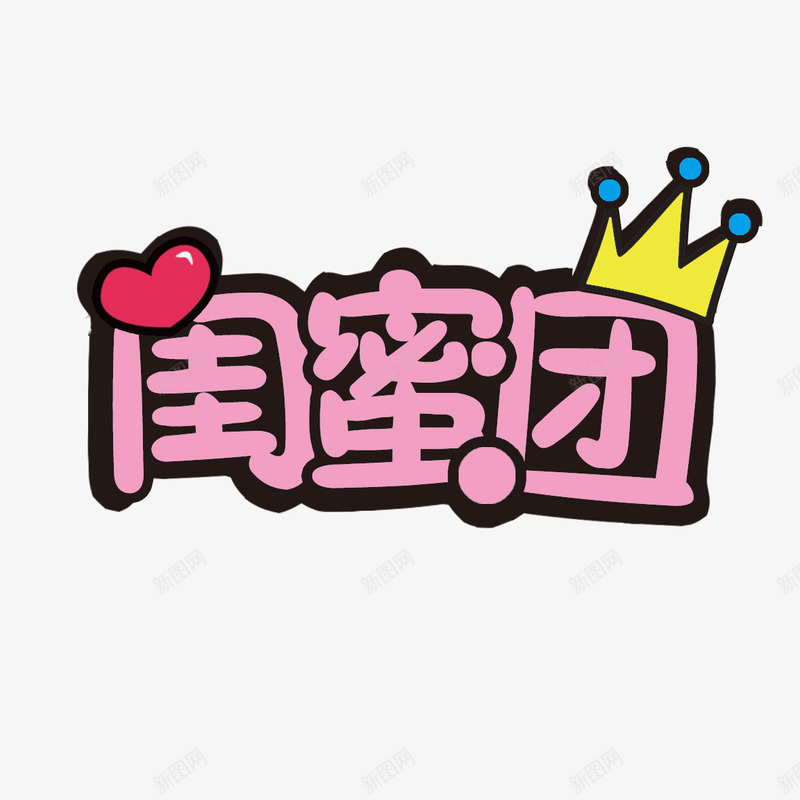 闺蜜团字体png免抠素材_新图网 https://ixintu.com 免费下载 婚庆 闺蜜团