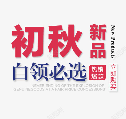 白领女装海报艺术字png免抠素材_新图网 https://ixintu.com 初秋 新品 热销爆款 白领女装 白领必选 红色艺术字