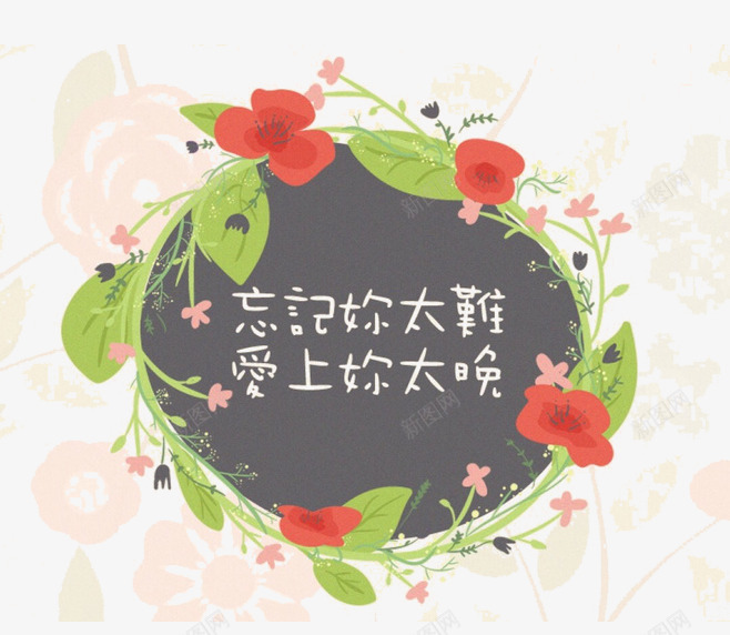 情感标签png免抠素材_新图网 https://ixintu.com 情感 标签 红花 绿叶 装饰