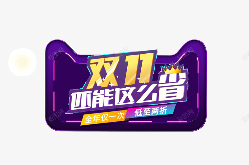 双十一天猫头装饰艺术字psd免抠素材_新图网 https://ixintu.com 双十一 天猫 海报标题 艺术字
