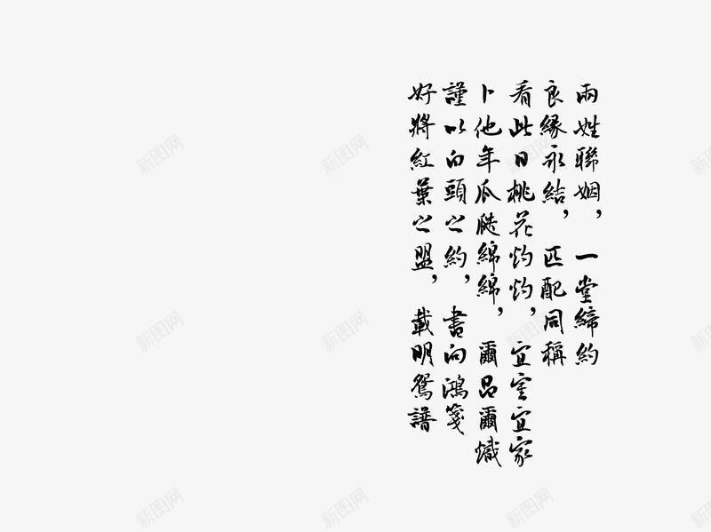 民国结婚宣誓png免抠素材_新图网 https://ixintu.com 书写 古风 唯美 复古 民国 诗词