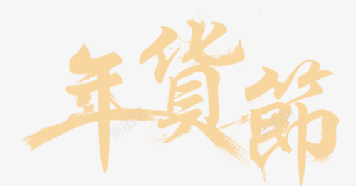 新年2018年货节优惠字体png免抠素材_新图网 https://ixintu.com 2018年货节 年货节 年货节字体 年货节海报字体设计 年货节艺术字 新年2018年货节优惠字体设计 货节字体设计