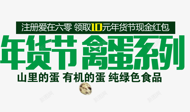 年货节禽蛋系列png免抠素材_新图网 https://ixintu.com 年货节 淘宝字体 禽蛋系列 纯绿色食品