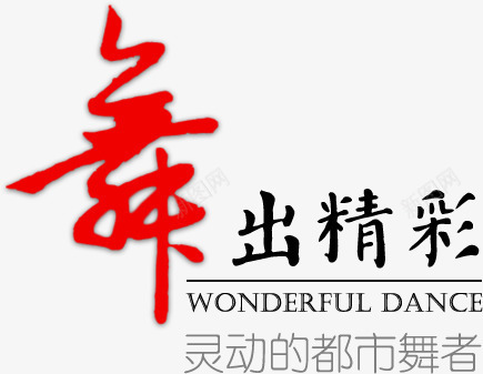 舞出精彩png免抠素材_新图网 https://ixintu.com 文字排版 舞出精彩 艺术字