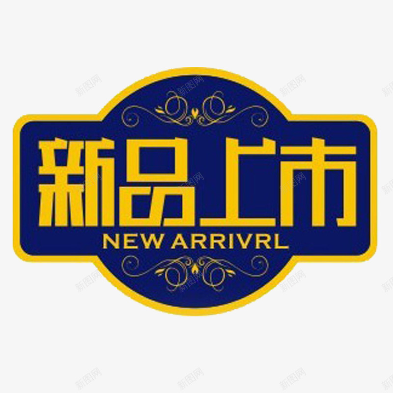 新品促销标签png免抠素材_新图网 https://ixintu.com 促销 新品上市 蓝底黄字
