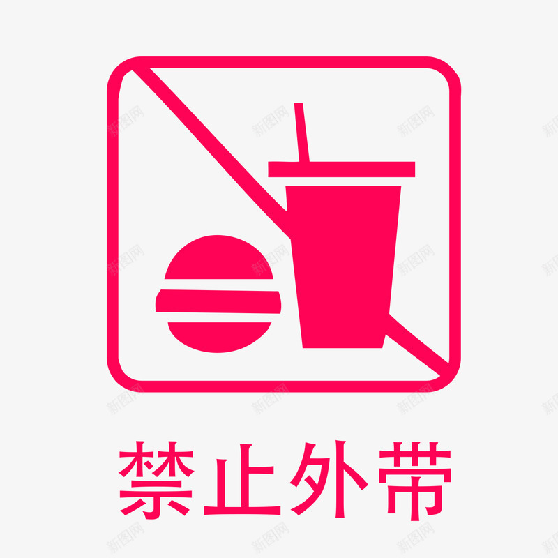 餐厅禁止外带指示牌png免抠素材_新图网 https://ixintu.com 300DPI AI矢量 ai源文件 卡通矢量 指示牌矢量 餐厅指示牌 餐厅禁止外带指示牌