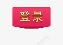 登录按钮png免抠素材_新图网 https://ixintu.com 移动网站素材 简约 红色
