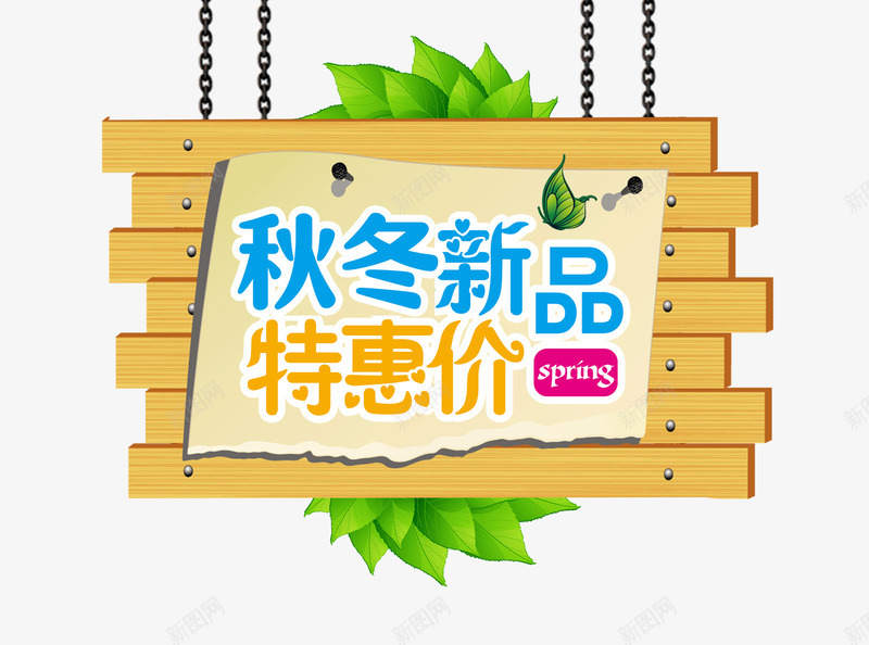 秋冬新品特惠价海报png免抠素材_新图网 https://ixintu.com 折扣 活动 海报设计 特惠价海 秋冬换新 秋冬新品 秋冬新品上市 秋冬新品上市海报