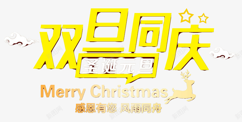 双旦快乐风雨同舟黄色字体psd免抠素材_新图网 https://ixintu.com 双旦字体 双旦快乐 圣诞元旦 风雨同舟 黄色字体