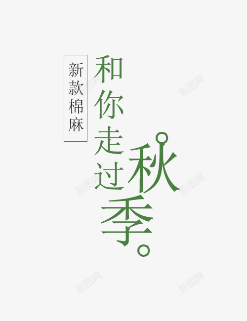 新款棉麻png免抠素材_新图网 https://ixintu.com 促销 文字排版 新品上新 新款棉麻 海报 秋装主题 艺术字PNG