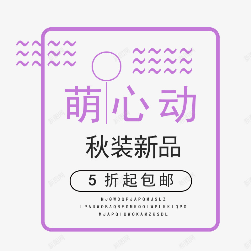秋装主题png免抠素材_新图网 https://ixintu.com 5折起包邮 女装文案 文案 秋 秋PNG 秋装主题 秋装新品