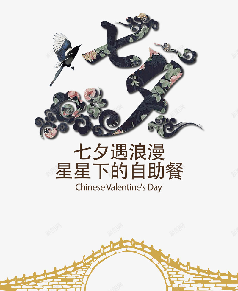七夕png免抠素材_新图网 https://ixintu.com 七夕 七夕优惠 七夕促销 七夕活动 七夕自助餐 七夕节 七夕让利 情人节 艺术字 餐饮