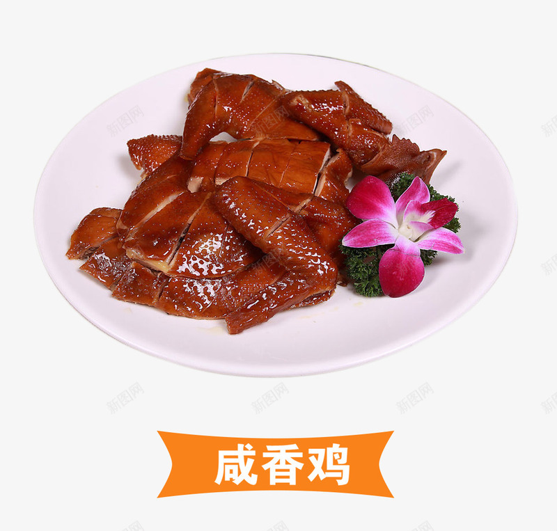 美味咸香鸡psd免抠素材_新图网 https://ixintu.com 产品实物 家乡味 家乡菜 家常菜 招牌菜 烤鸡 美味 美食 装饰花 鸡肉