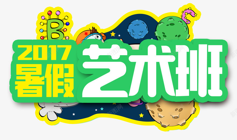 暑假艺术班psd免抠素材_新图网 https://ixintu.com 假期培训 培训班 暑假 特长 艺术 艺术班 补习班