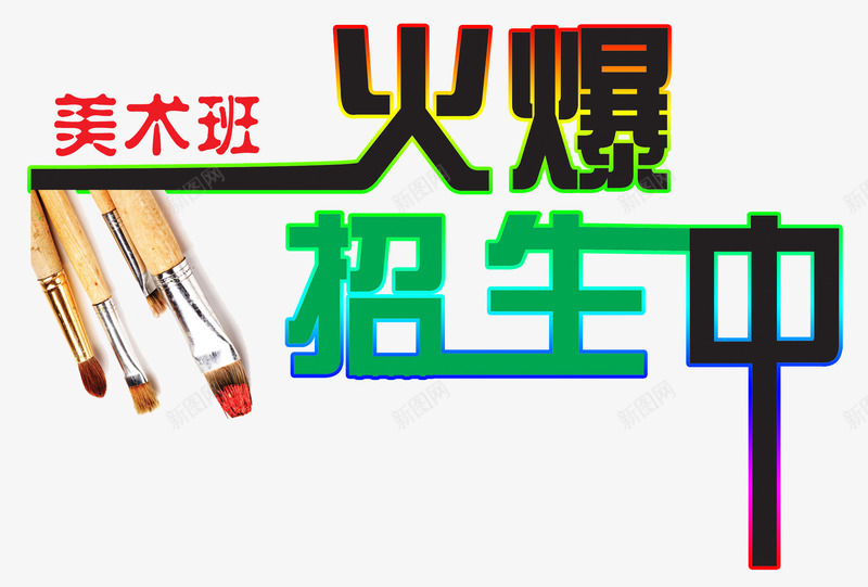 美术班招生主题创意psd免抠素材_新图网 https://ixintu.com 美术班招生主题 美术班招生主题创意 美术班招生主题创意设计 美术班招生主题设计