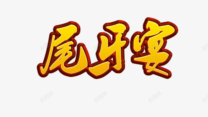 尾牙宴艺术字png免抠素材_新图网 https://ixintu.com 书法字体 尾牙宴 文字效果 艺术字