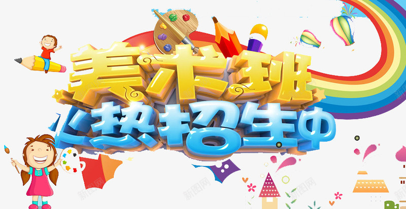 美术班培训png免抠素材_新图网 https://ixintu.com 培训 学习 招生 梦想