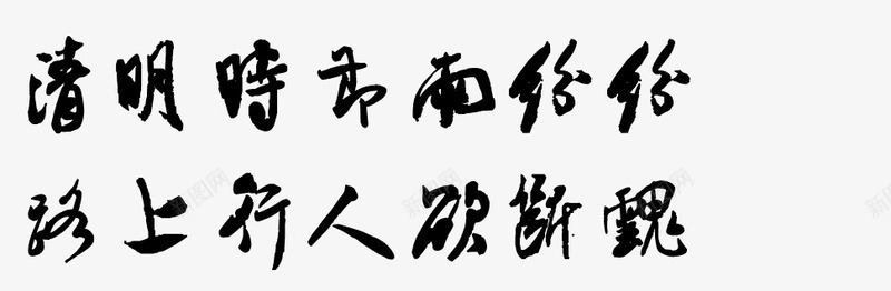 清明时节雨纷纷路上行人欲断魂png免抠素材_新图网 https://ixintu.com 中国风 传统节日 古诗 扫墓 毛笔字 清明时节雨纷纷 清明节 艺术字 路上行人欲断魂