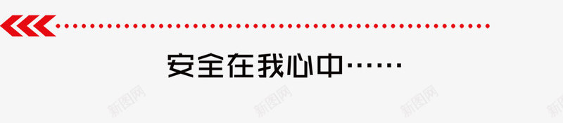 安全行车交通安全png免抠素材_新图网 https://ixintu.com 交通 交通安全 交通安全标语 安全 安全行车交通安全 宣传 标语 白色