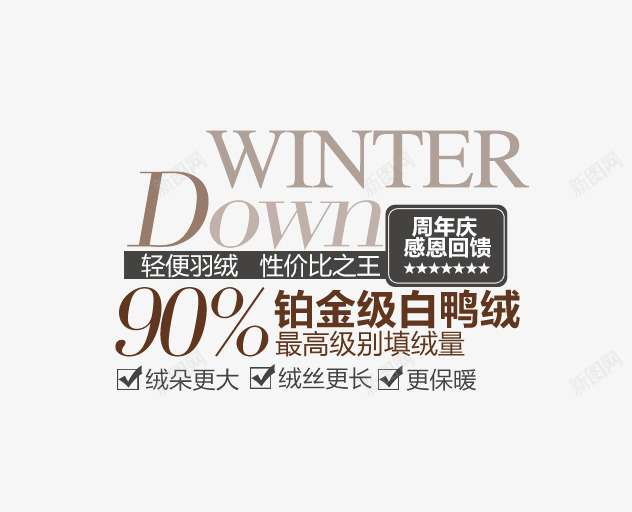 铂金级白鸭绒文字排版png免抠素材_新图网 https://ixintu.com 冬天 周年庆 排版 白鸭绒 英文