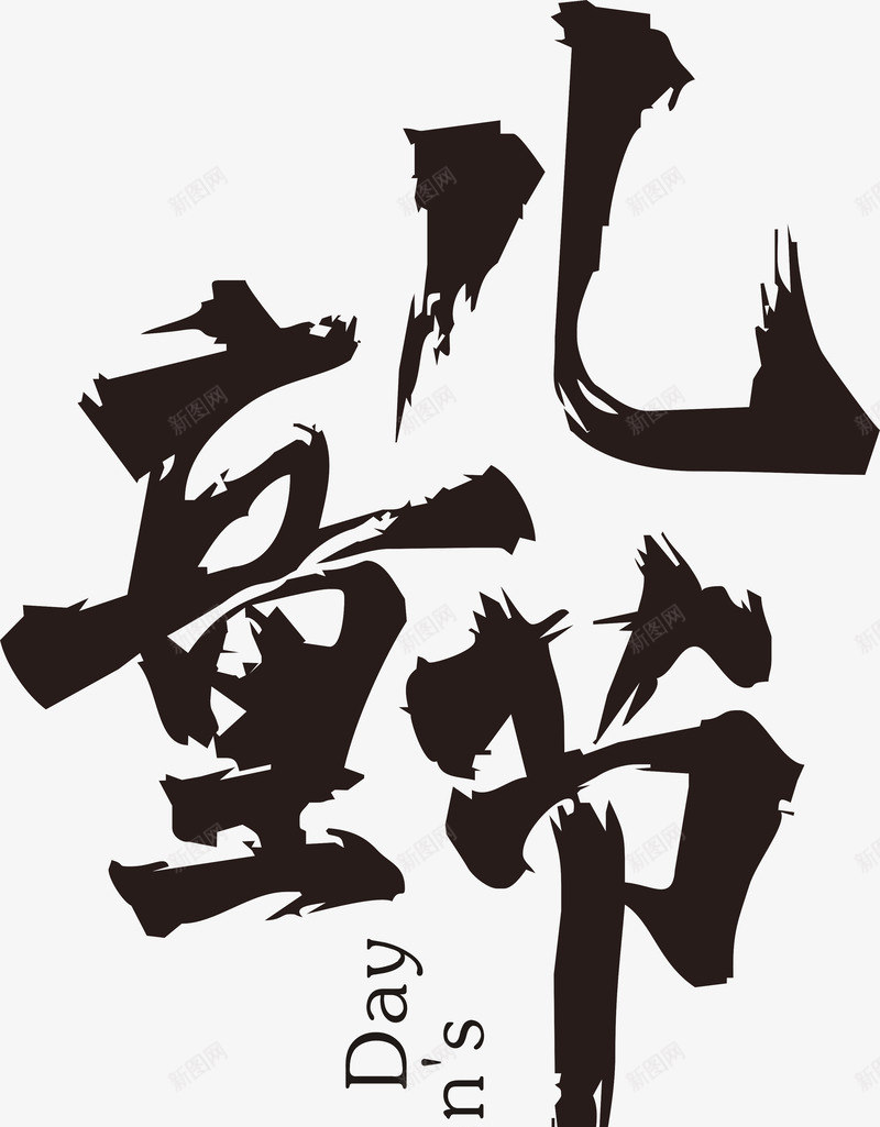 儿童节毛笔字png免抠素材_新图网 https://ixintu.com 儿童节 毛笔字 毛笔字笔画 笔画 黑色