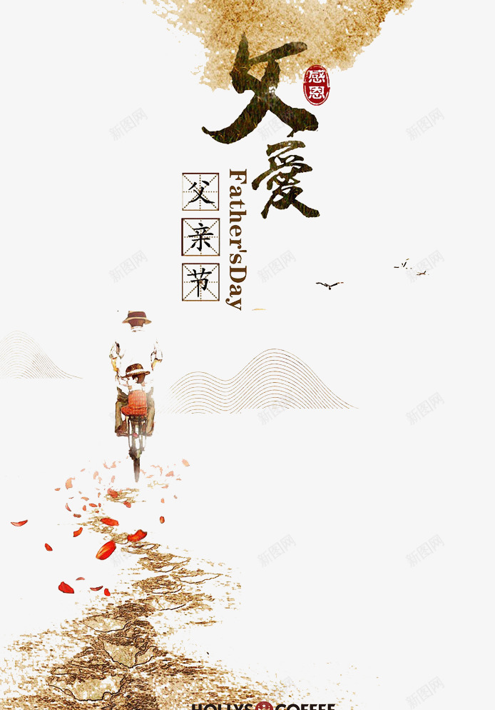 父亲节创意海报psd免抠素材_新图网 https://ixintu.com 中国风 唯美 插图 简约