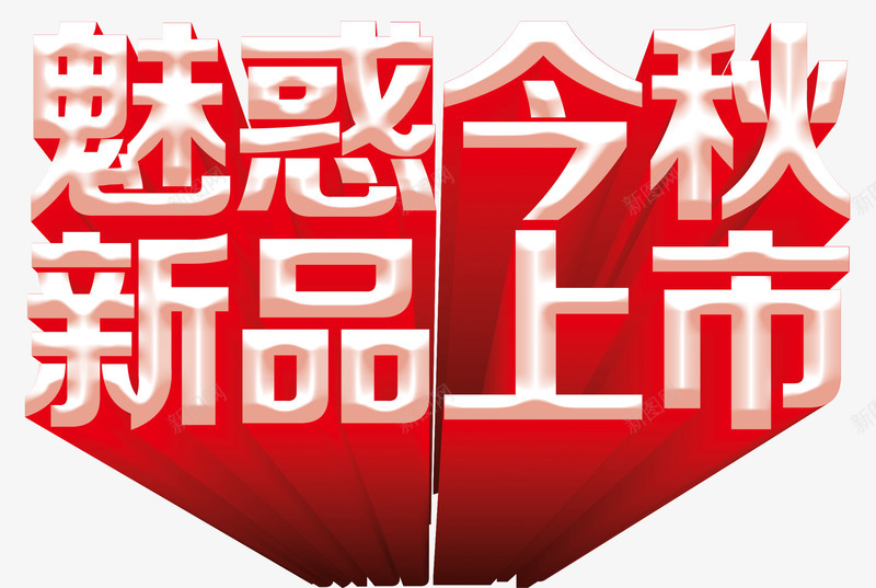 魅惑今秋新品上市促销立体字png免抠素材_新图网 https://ixintu.com 促销活动 新品上市 秋季促销 立体字 艺术字 魅惑今秋