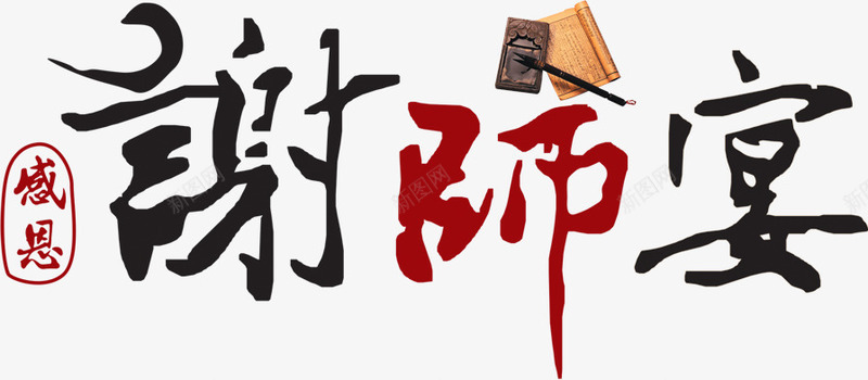 谢师宴毛笔字毕业季png免抠素材_新图网 https://ixintu.com 毕业 毛笔字 谢师宴