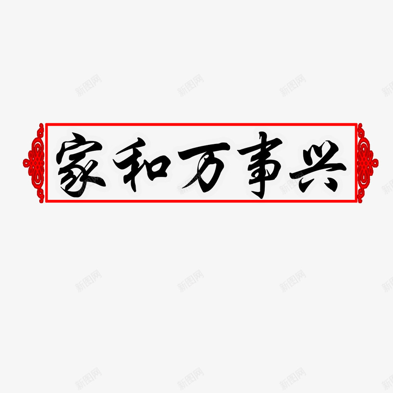 艺术字png免抠素材_新图网 https://ixintu.com 家和万事兴 艺术字