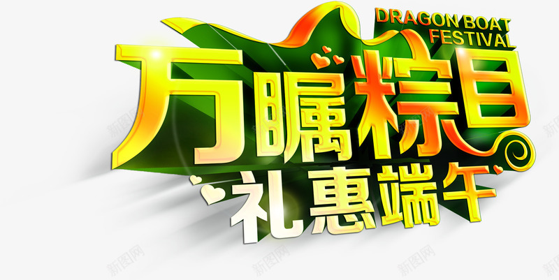 万瞩粽目礼惠端午节日字体png免抠素材_新图网 https://ixintu.com 字体 端午 节日