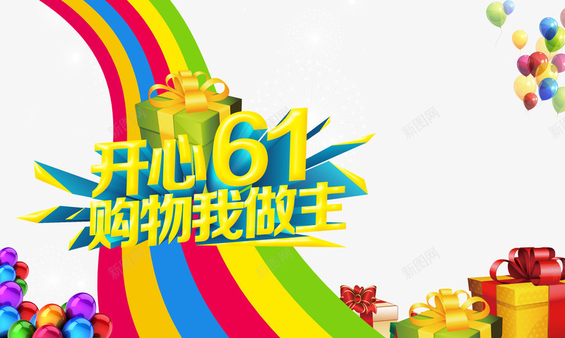 儿童节快乐开心六一效果元素png免抠素材_新图网 https://ixintu.com 儿童节快乐 开心六一 效果元素 节日元素