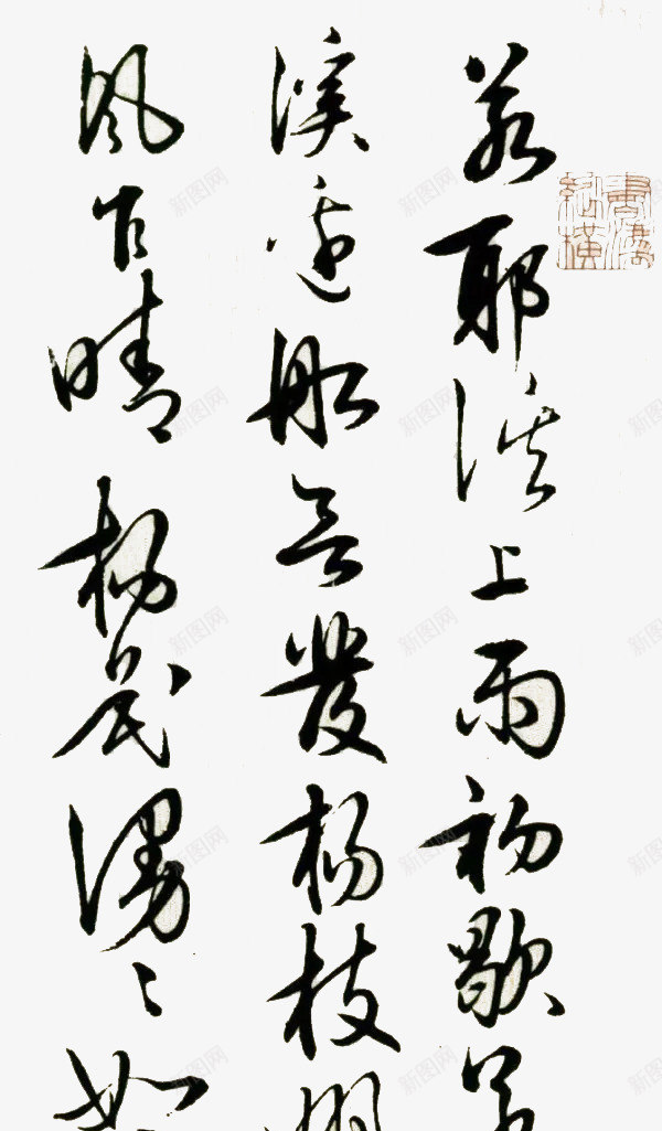 王阳明书法png免抠素材_新图网 https://ixintu.com 中文背景纹理 书法 墨字 墨迹 实心点 毛笔字 王阳明 笔触 诗词 黑色