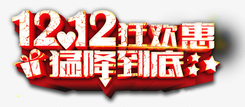 双十二png免抠素材_新图网 https://ixintu.com 双十二 商品促销 年末收官 年终盛典 年货节 猛降到底 疯狂抢购 购物狂欢节