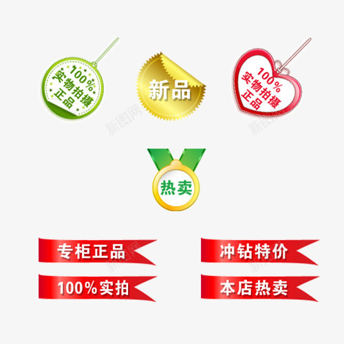 新品psd免抠素材_新图网 https://ixintu.com 专柜正品 促销素材 实物拍摄 新品 本店热卖