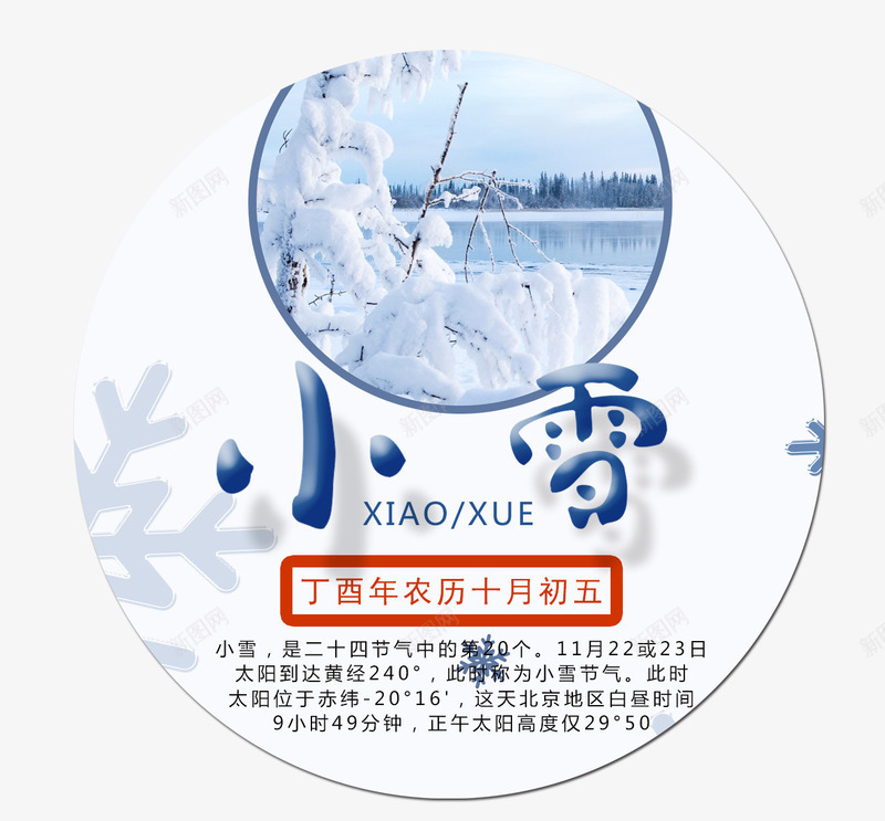 小雪标贴艺术png免抠素材_新图网 https://ixintu.com 24节气 书法艺术字 你好12月 冬天你好 小雪 标贴设计 美丽冬季