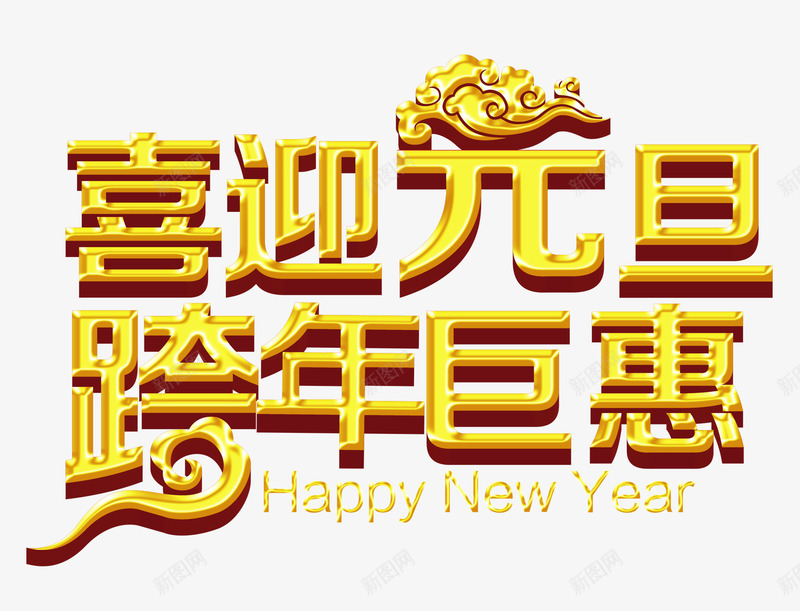喜迎元旦跨年巨惠png免抠素材_新图网 https://ixintu.com 元旦素材 祥云 艺术字 跨年 金色素材