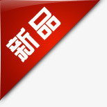 淘宝新品淘宝活动标签图标png_新图网 https://ixintu.com 淘宝价格标签 淘宝促销图标 淘宝卖家标签 淘宝小标签 淘宝新品图案 淘宝标签