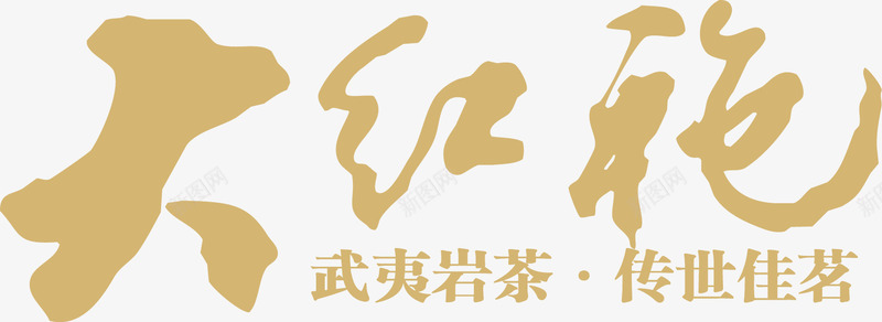 大红袍png免抠素材_新图网 https://ixintu.com 书法字 书法字素材 茶叶 茶叶书法字