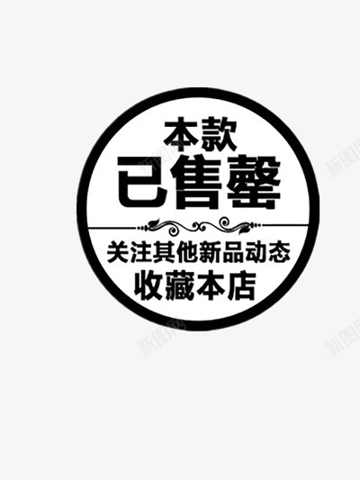 本款告罄收藏本店png免抠素材_新图网 https://ixintu.com 人气 促销标签 告罄 收藏 新品 热卖 热销 黑白简约