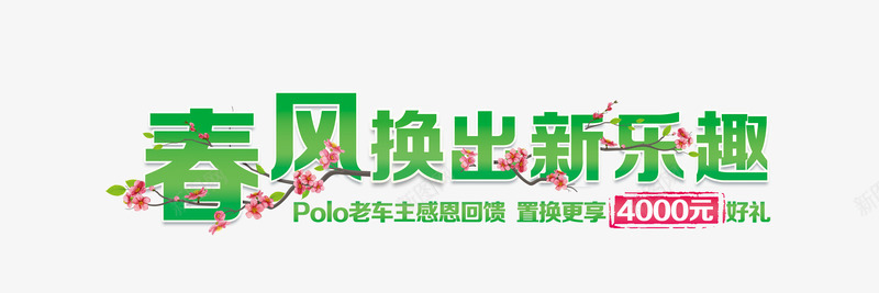春季换新png免抠素材_新图网 https://ixintu.com 换新 春季