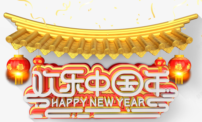 欢乐中国年新春主题艺术字png免抠素材_新图网 https://ixintu.com 2018 新年 新春 新春主题 欢乐中国年 狗年 艺术字